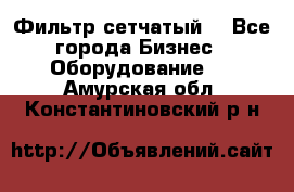 Фильтр сетчатый. - Все города Бизнес » Оборудование   . Амурская обл.,Константиновский р-н